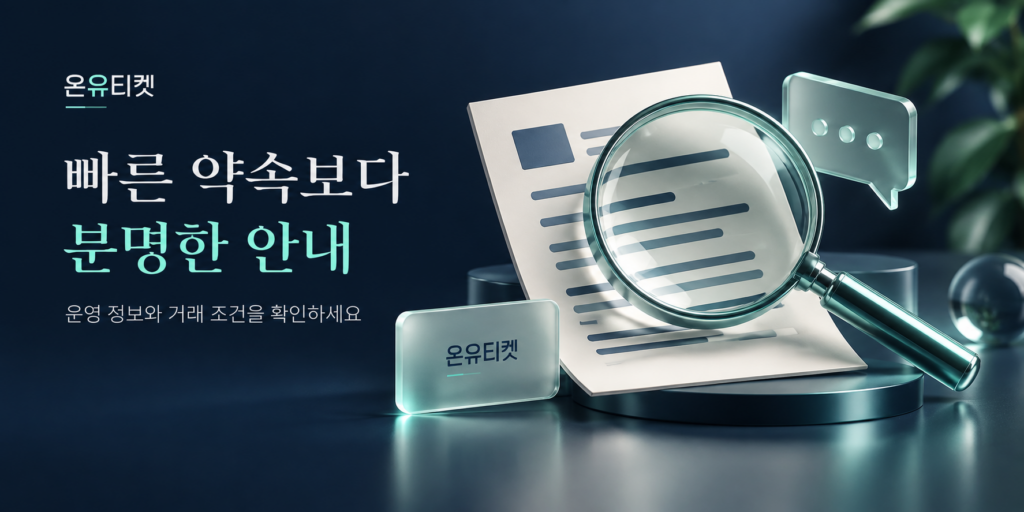 빠르다는 설명보다, 분명한 안내가 먼저입니다